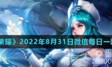  《王者荣耀》2022年8月31日微信每日一题答案