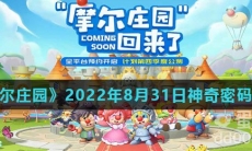 《摩尔庄园》2022年8月31日神奇密码分享