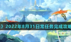《光遇》2022年8月31日常任务完成攻略分享