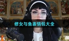 修女与鱼表情包大全