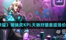 《王者荣耀》裴擒虎KPL天狼狩猎者返场价格介绍