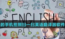 免费好用的手机拍照扫一扫英语翻译器软件推荐盘点