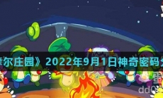 《摩尔庄园》2022年9月1日神奇密码分享