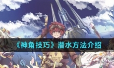 《神角技巧》潜水方法介绍
