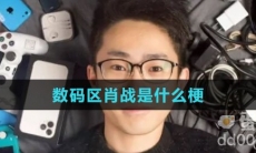 数码区肖战是什么梗