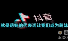 我们简直就是萌妹的代表词让我们成为萌妹是什么歌