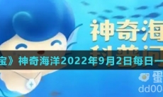 《支付宝》神奇海洋2022年9月2日每日一题答案