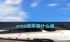 emo动车是什么梗