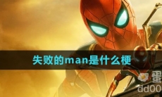 失败的man是什么梗