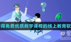 可以获得免费优质教学课程的线上教育软件推荐盘点
