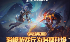 《英雄联盟》信誉分系统升级：信誉恢复任务即将上线