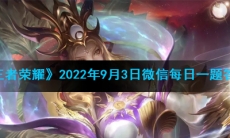 《王者荣耀》2022年9月3日微信每日一题答案