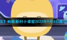 《支付宝》蚂蚁新村小课堂2022年9月3日题目答案