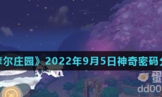 《摩尔庄园》2022年9月5日神奇密码分享