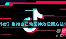 《抖音》抱抱自己动图特效设置方法介绍
