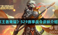《王者荣耀》S29赛季战令皮肤介绍