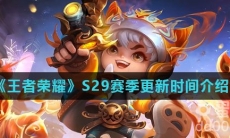 《王者荣耀》S29赛季更新时间介绍