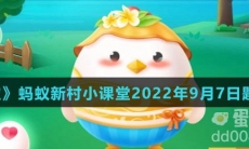 《支付宝》蚂蚁庄园2022年9月7日每日一题答案（2）