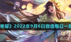 《王者荣耀》2022年9月6日微信每日一题答案