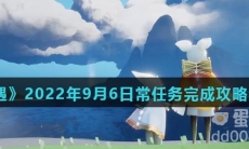 《光遇》2022年9月6日常任务完成攻略分享