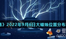 《光遇》2022年9月6日大蜡烛位置分布分享
