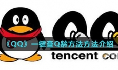 《QQ》学生卡一键查询Q龄方法