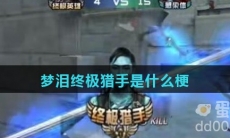 梦泪终极猎手是什么梗