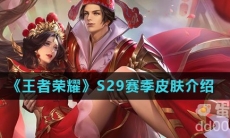 《王者荣耀》S29赛季皮肤介绍
