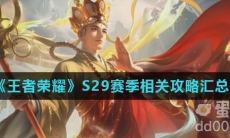 《王者荣耀》S29赛季相关攻略汇总