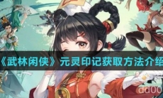 《武林闲侠》元灵印记获取方法介绍