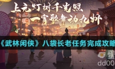 《武林闲侠》八袋长老任务完成攻略