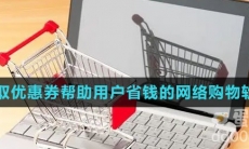 能够领取优惠券帮助用户省钱的网络购物软件推荐盘点