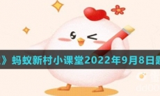 《支付宝》蚂蚁庄园2022年9月8日每日一题答案