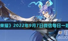 《王者荣耀》2022年9月7日微信每日一题答案