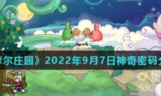 《摩尔庄园》2022年9月7日神奇密码分享