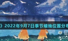 《光遇》2022年9月7日季节蜡烛位置分布分享