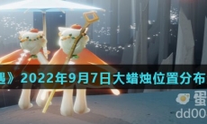 《光遇》2022年9月7日大蜡烛位置分布分享
