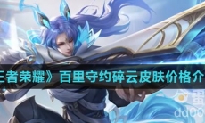 《王者荣耀》百里守约碎云皮肤价格介绍