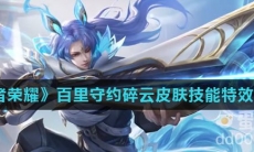《王者荣耀》百里守约碎云皮肤技能特效介绍