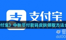 《支付宝》中秋节付款码皮肤领取方法介绍
