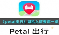 《petal出行》司机入驻要求一览