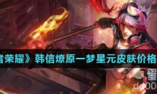 《王者荣耀》韩信燎原一梦星元皮肤价格介绍