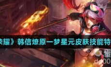 《王者荣耀》韩信燎原一梦星元皮肤技能特效介绍