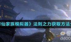 《修仙家族模拟器》法则之力获取方法介绍