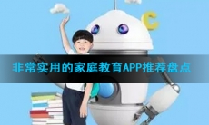 非常实用的家庭教育app推荐盘点