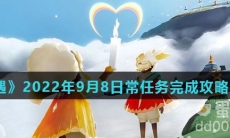 《光遇》2022年9月8日常任务完成攻略分享