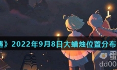 《光遇》2022年9月8日大蜡烛位置分布分享