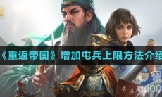 《重返帝国》增加屯兵上限方法介绍