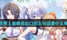 世界上最难说出口的五句话是什么梗