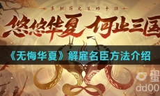 《无悔华夏》解雇名臣方法介绍